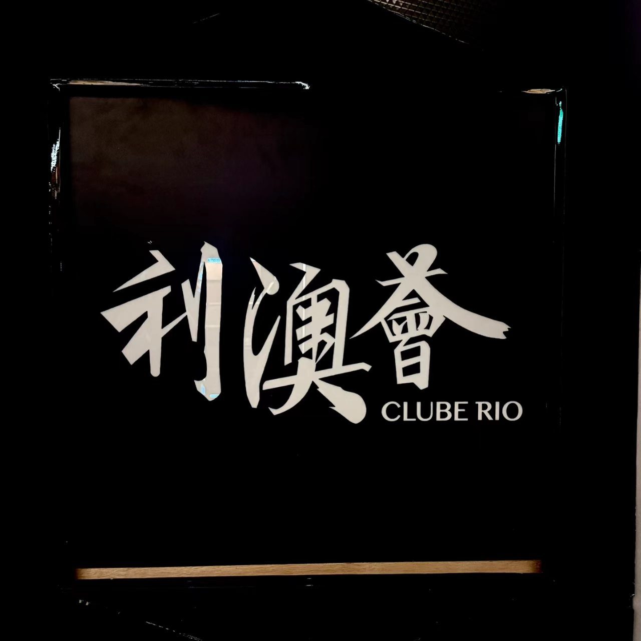 CLUBE RIO 品牌 logo。